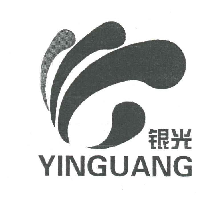 银光