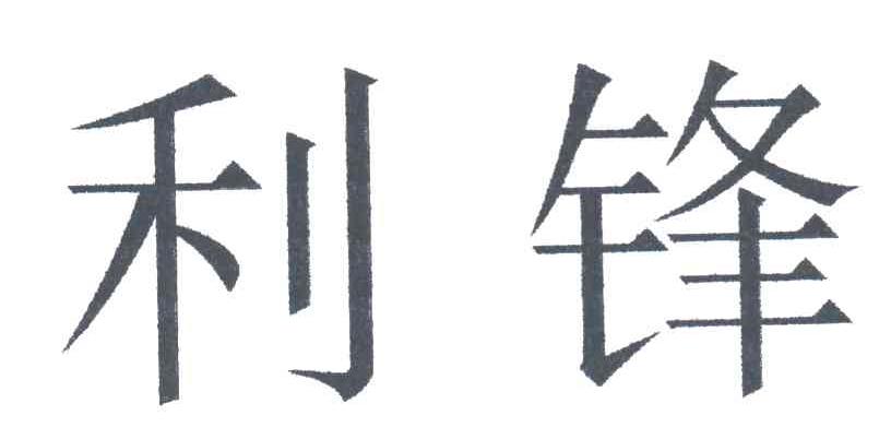 利锋