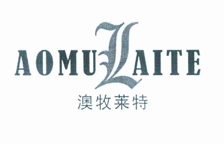 澳牧莱特