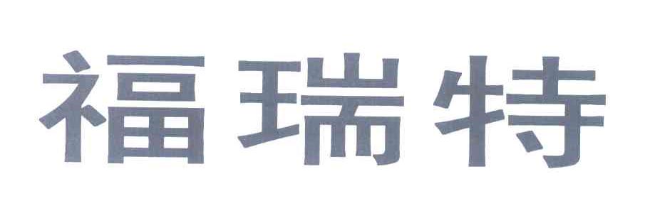 福瑞特
