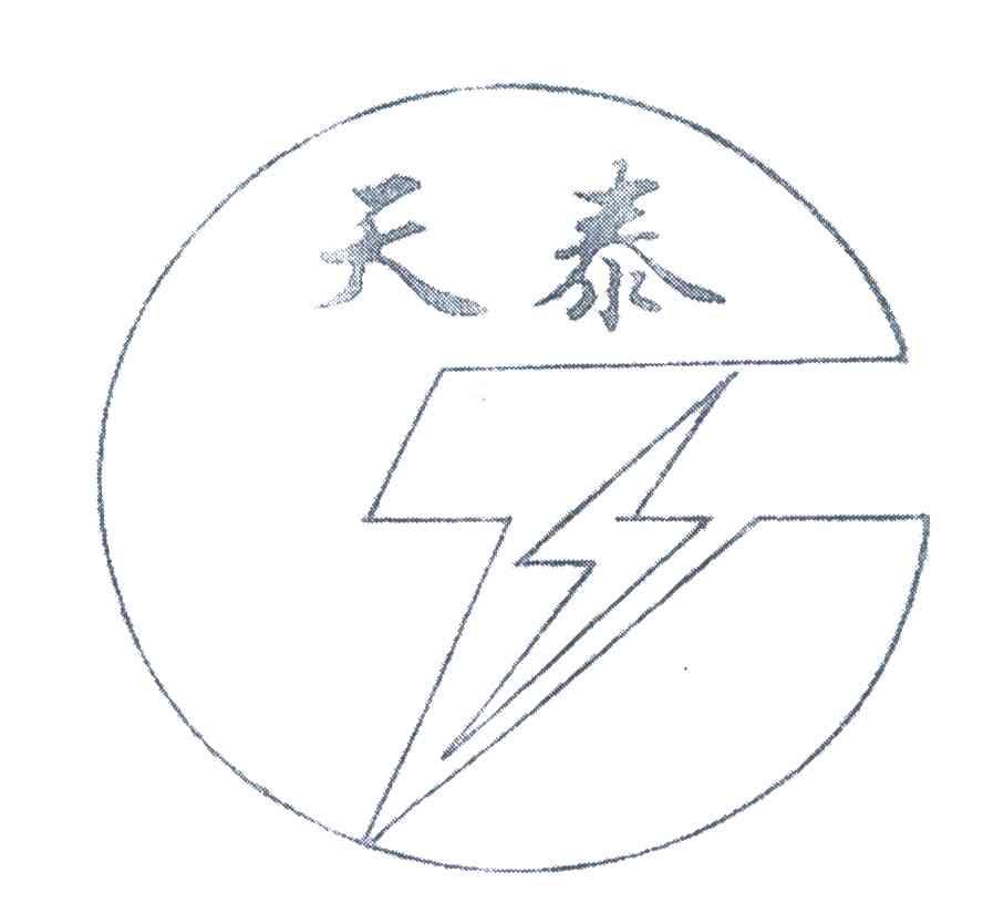 天泰