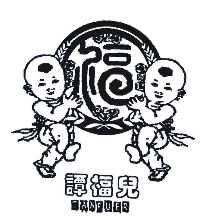 谭福儿;福