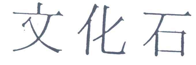文化石