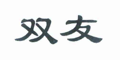 双友