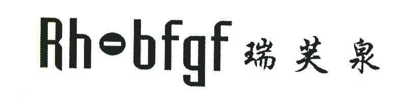 瑞芙泉 RH-BFGF