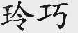 玲巧