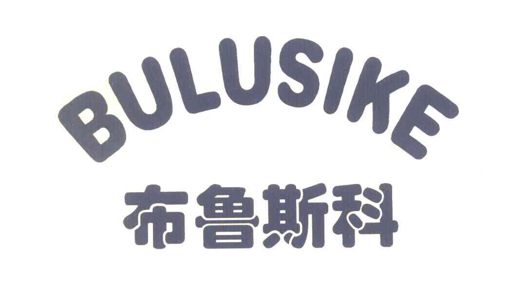 布鲁斯科