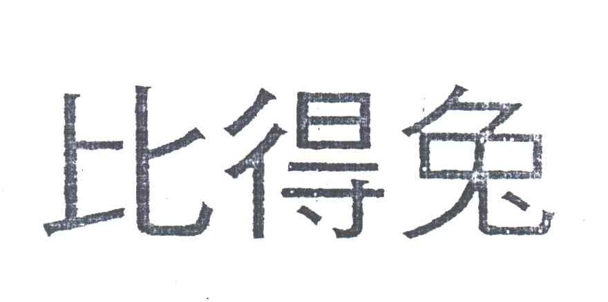 比得兔