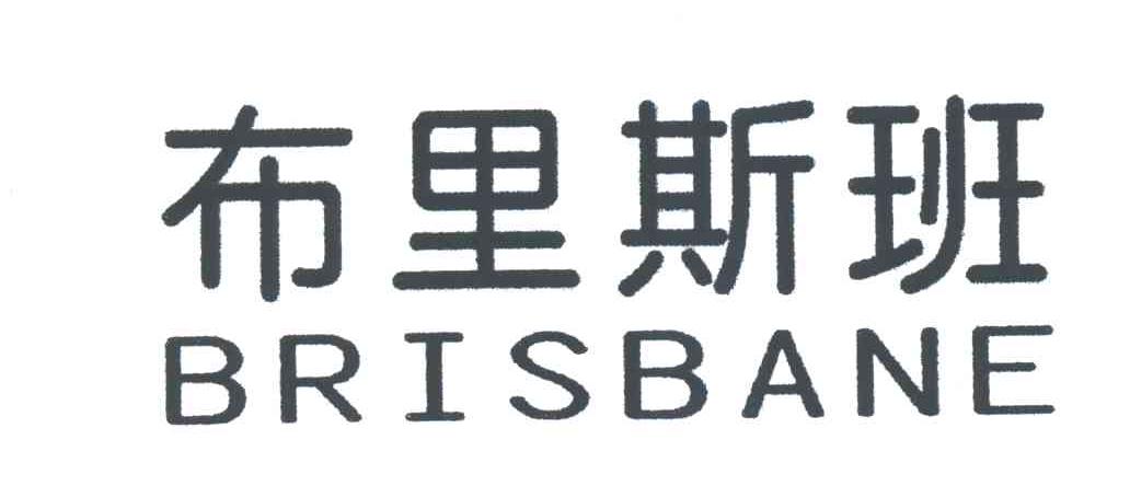 布里斯班;BRISBANE