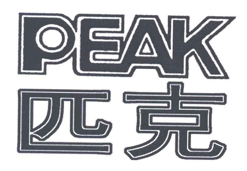 匹克;PEAK