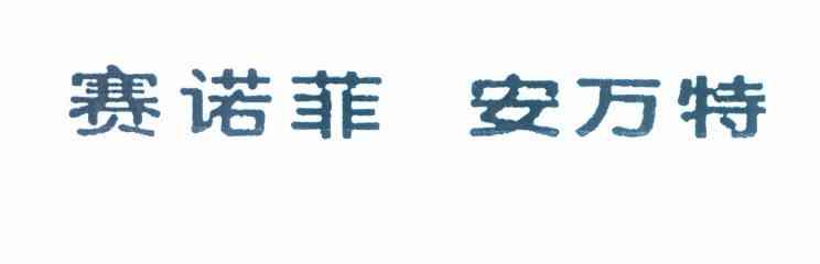 赛诺菲 安万特
