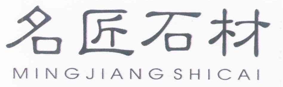 名匠石材