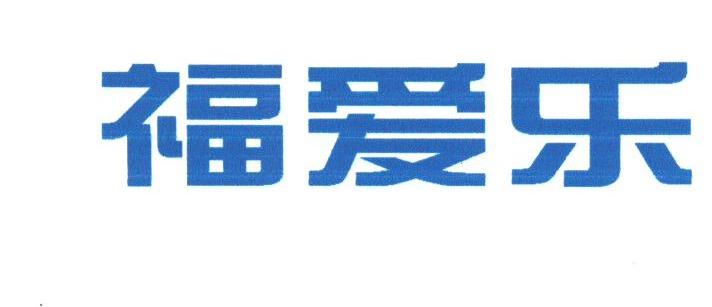 福爱乐