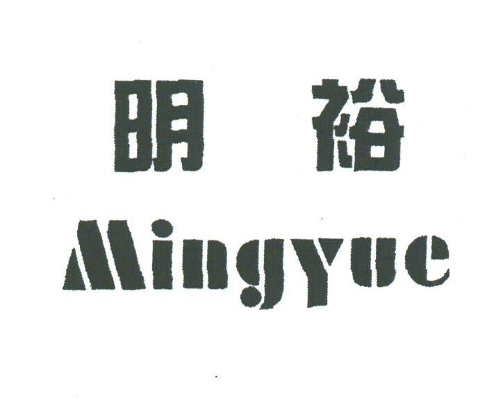 明裕