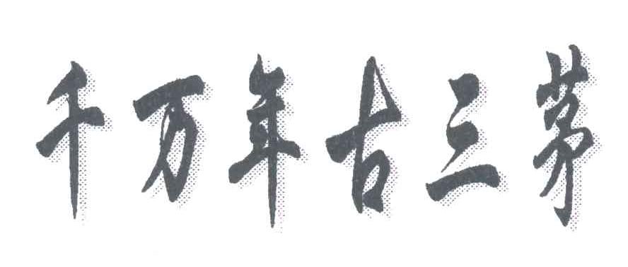 千万年古三茅