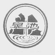 泉池