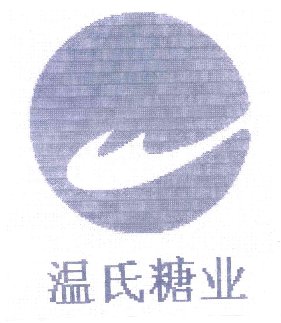 温氏