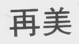 再美