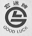 宏运  GOOD LUCK