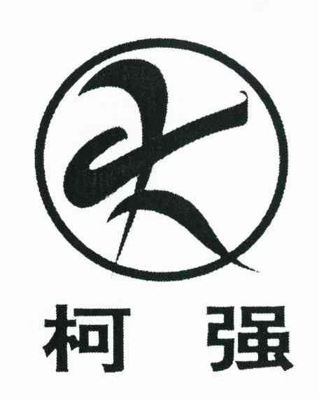 柯强 K