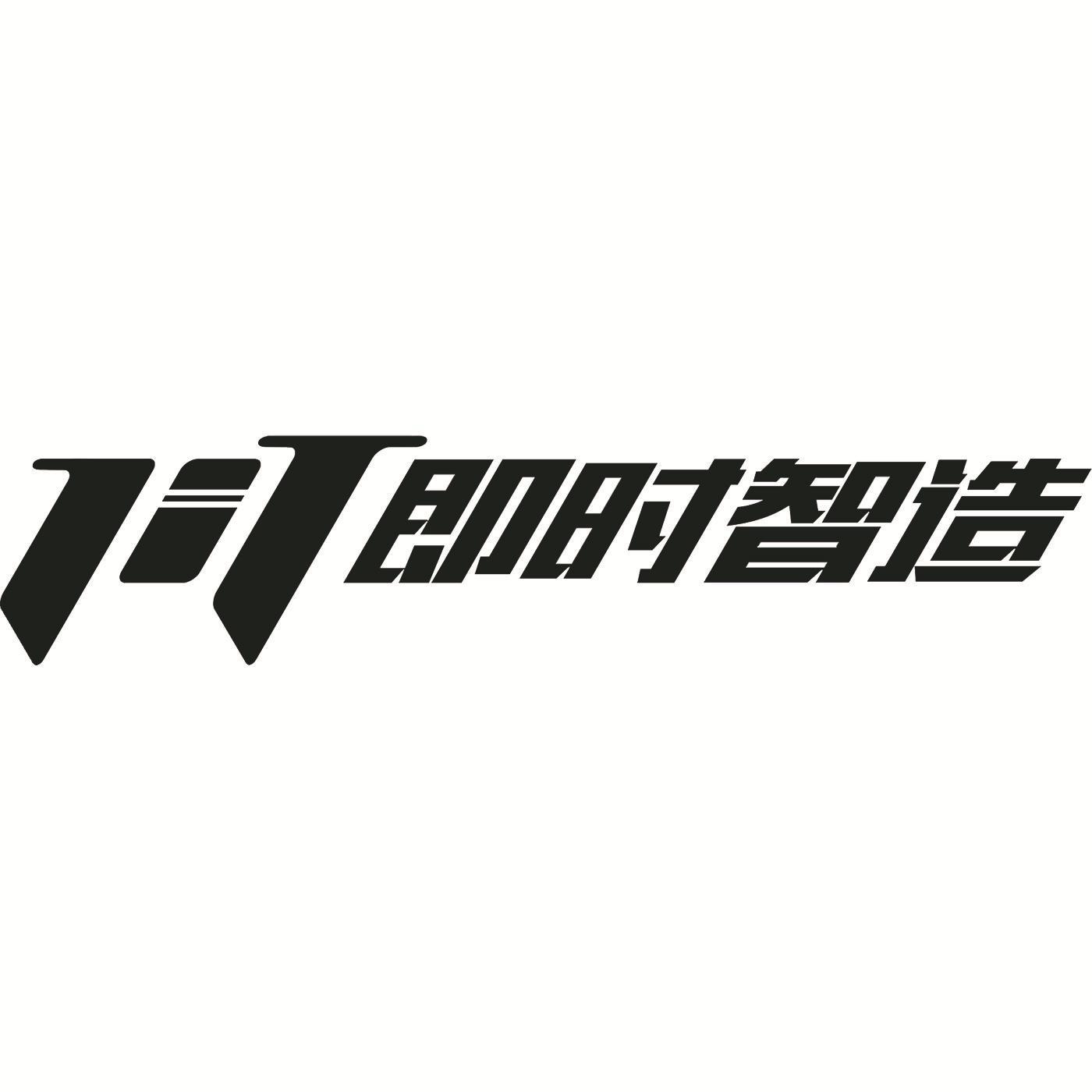 即时智造