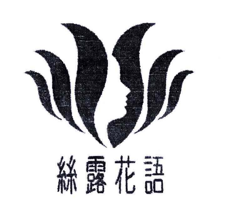 丝露花语