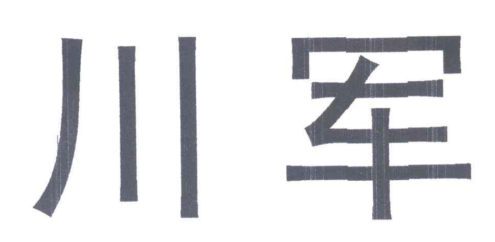 川军