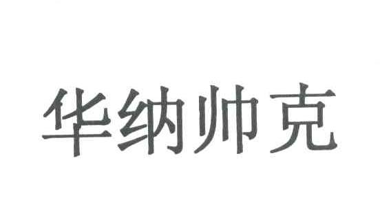 华纳帅克