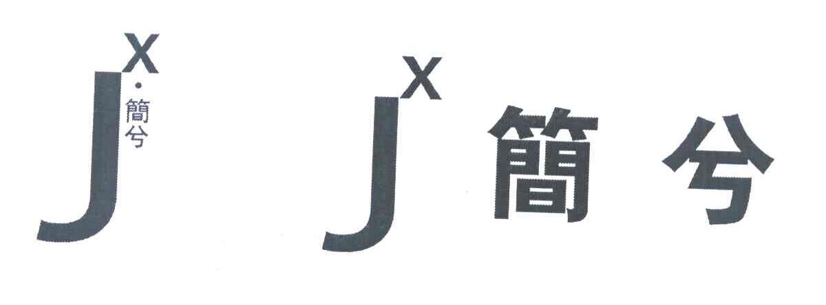简兮 JX