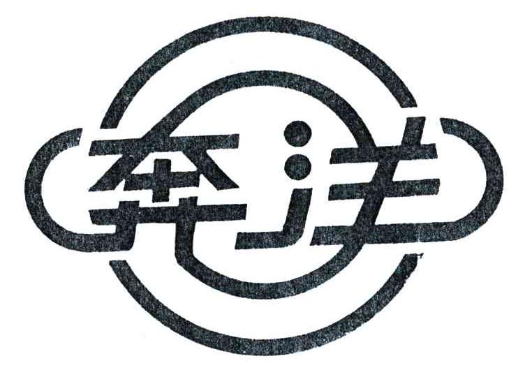奔洋