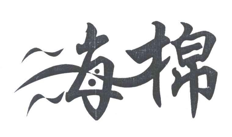 海棉