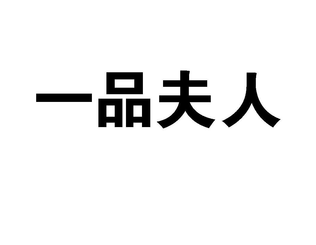 一品夫人