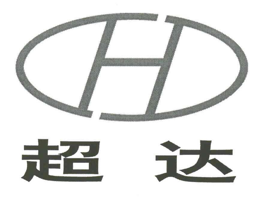 H;超达