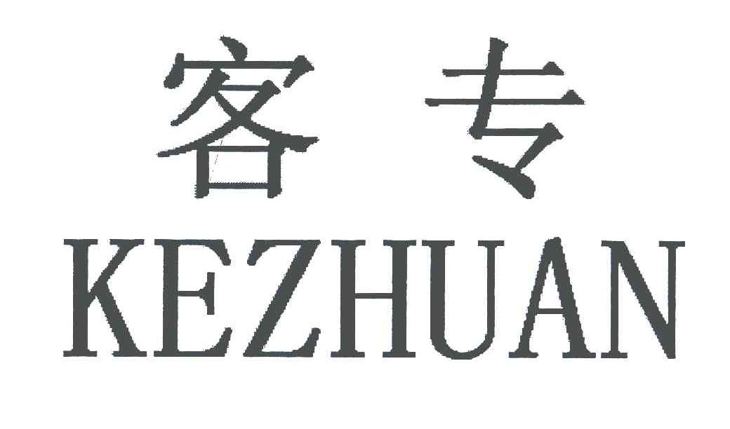 客专