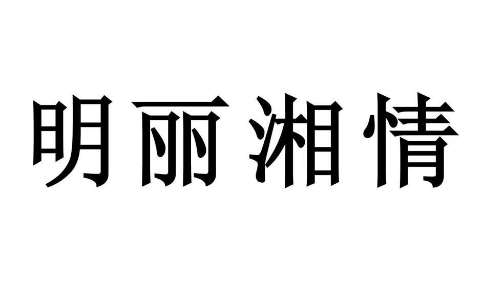 明丽湘情