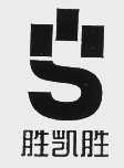 胜凯胜
