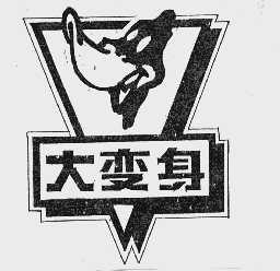 大变身