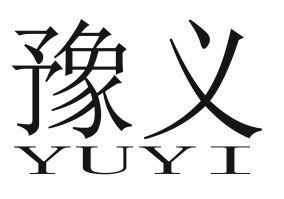 豫义