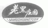 老黑庄园