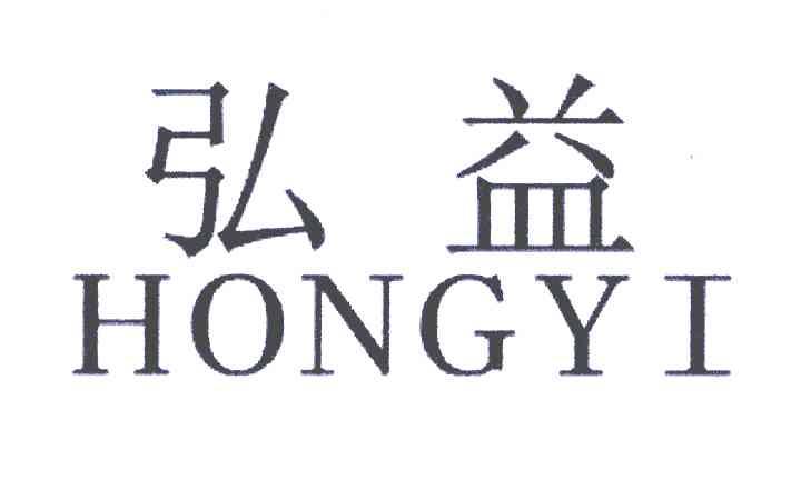 弘益