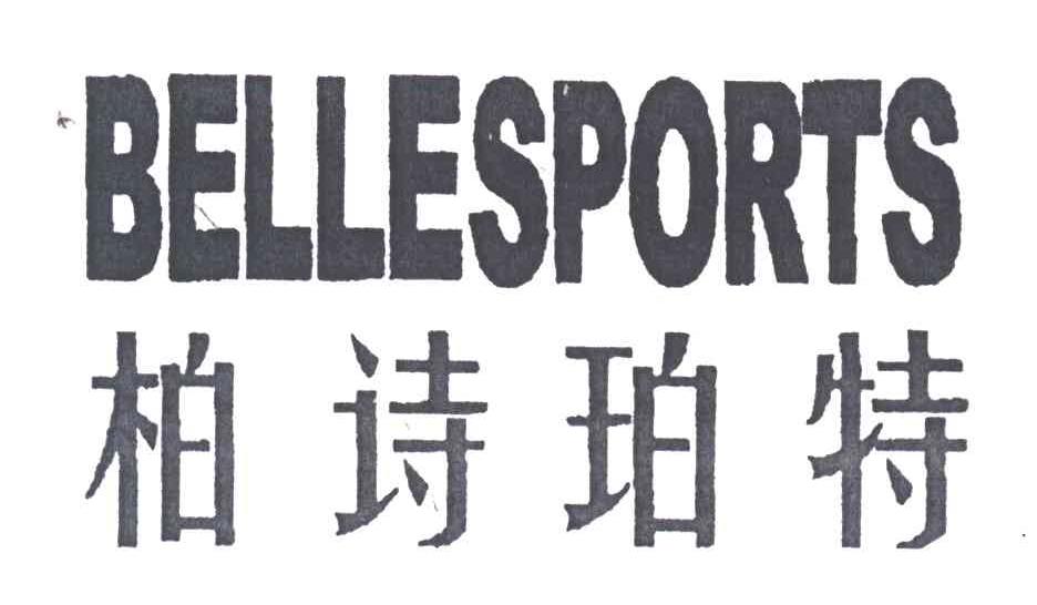 柏诗珀特;BELLESPORTS