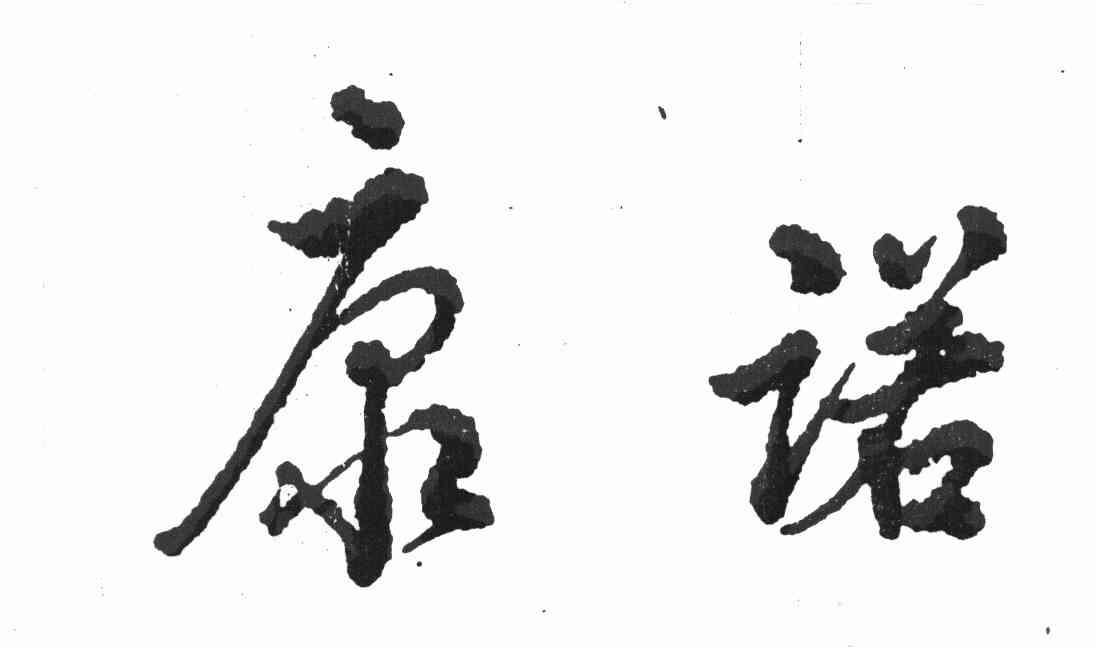 康诺