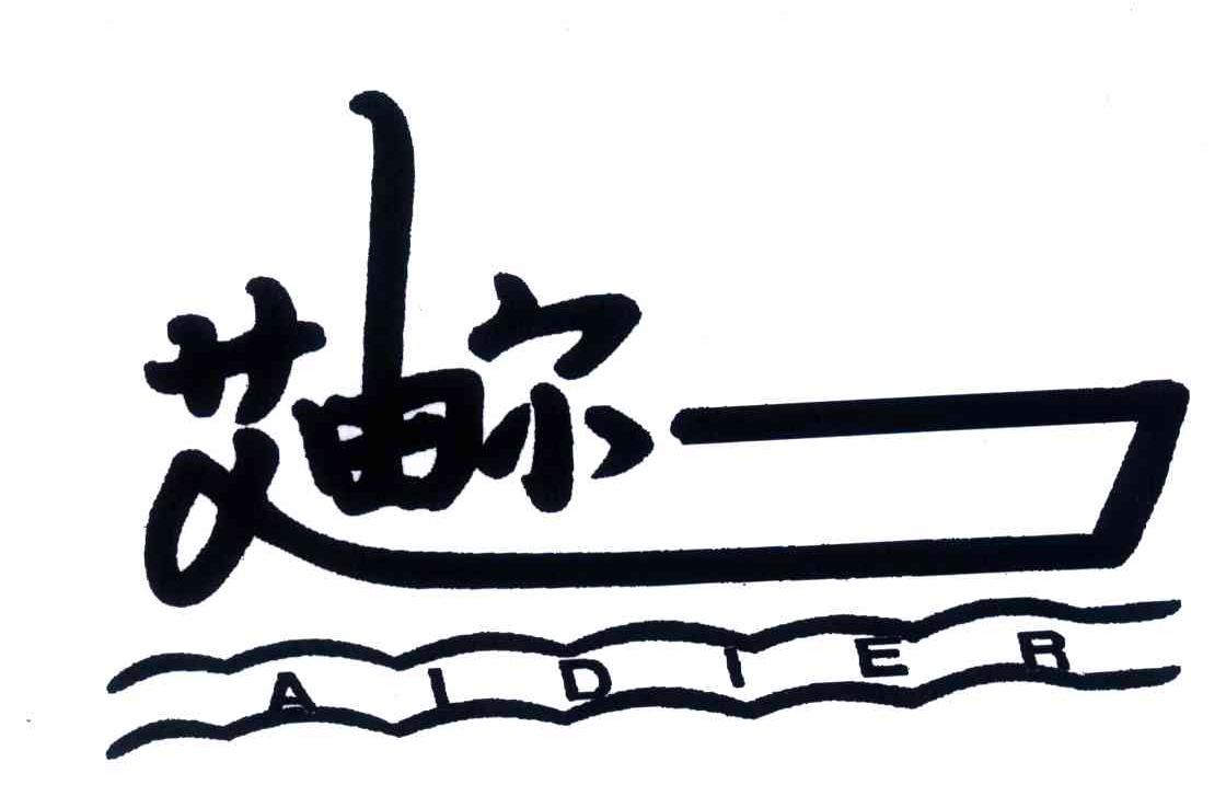 艾迪尔