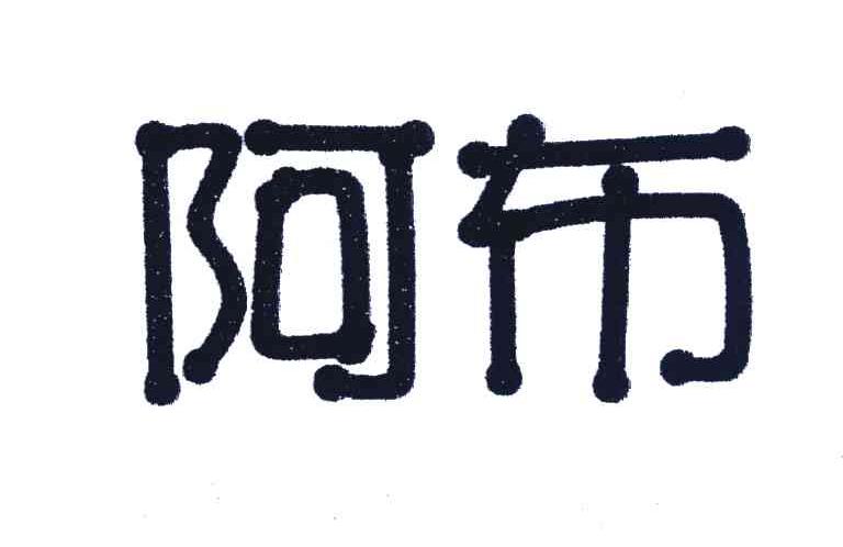 阿布