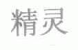 精灵