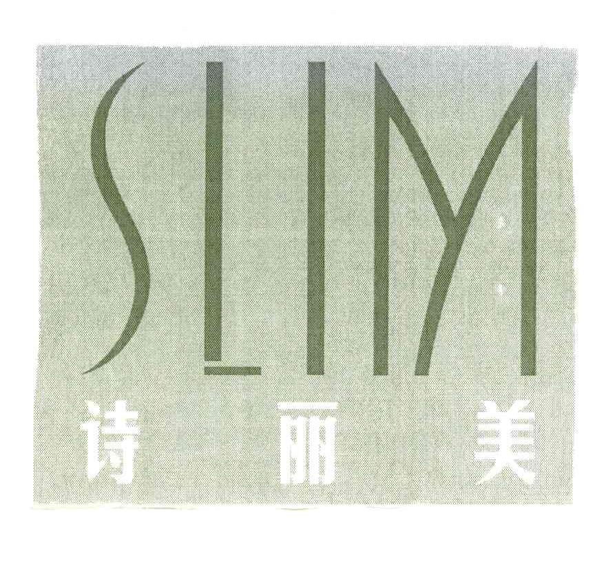 诗丽美SLIM