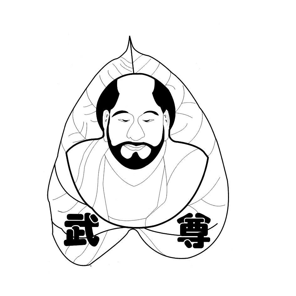 武尊