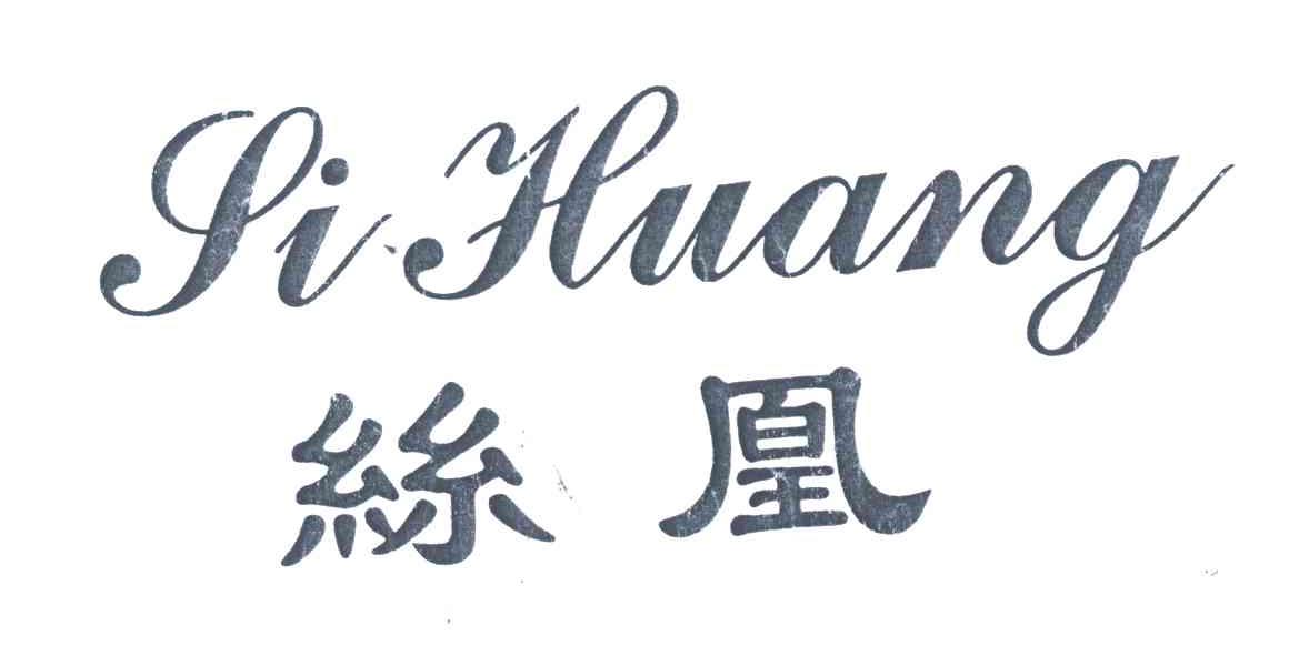 丝凰