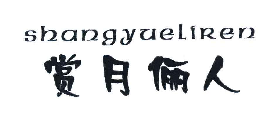 赏月俪人