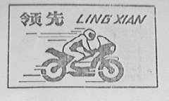 领先